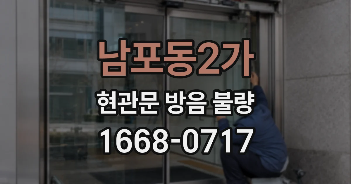 남포동2가 현관문 방음 불량