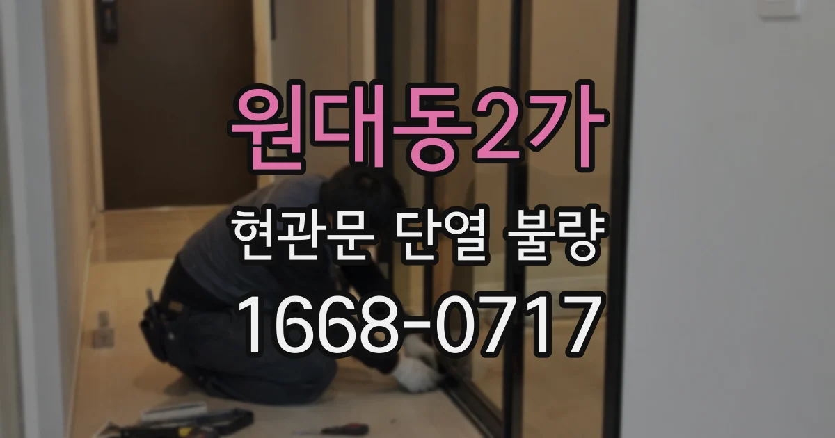 원대동2가 현관문 단열 불량