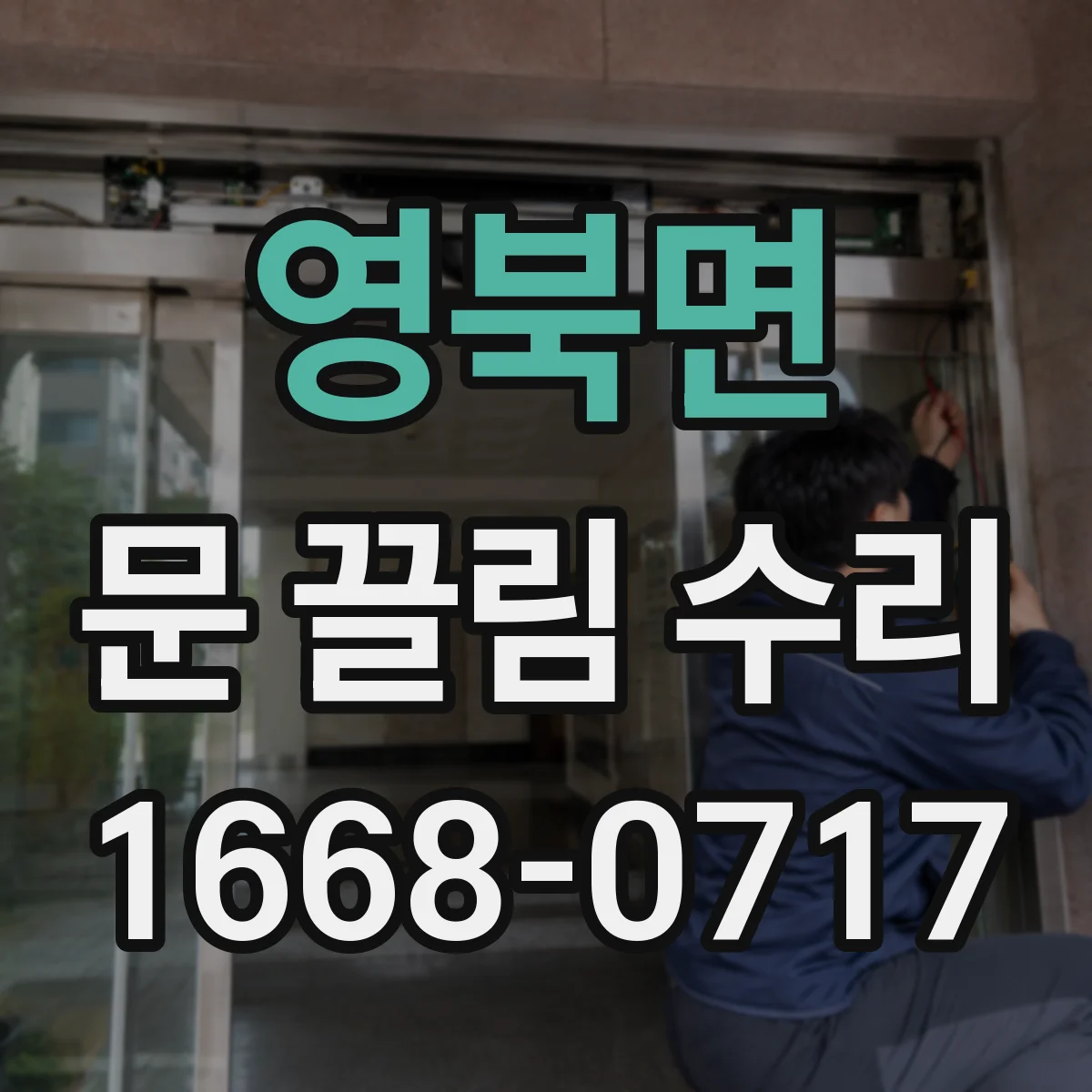 영북면 문 끌림 수리