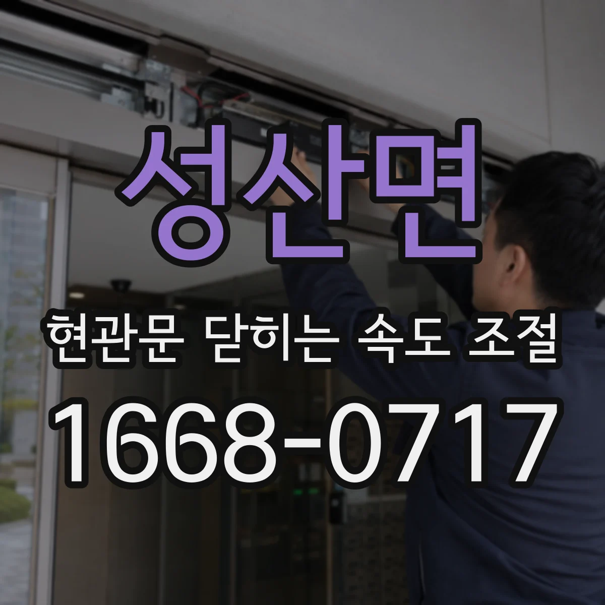성산면 현관문 닫히는 속도 조절