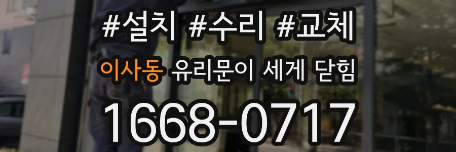 이사동 유리문이 세게 닫힘