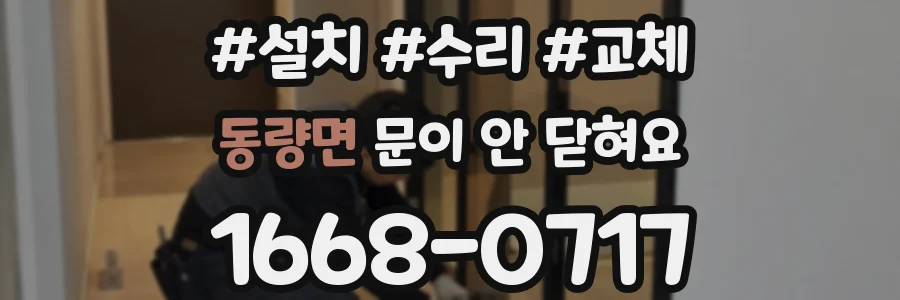 동량면 문이 안 닫혀요