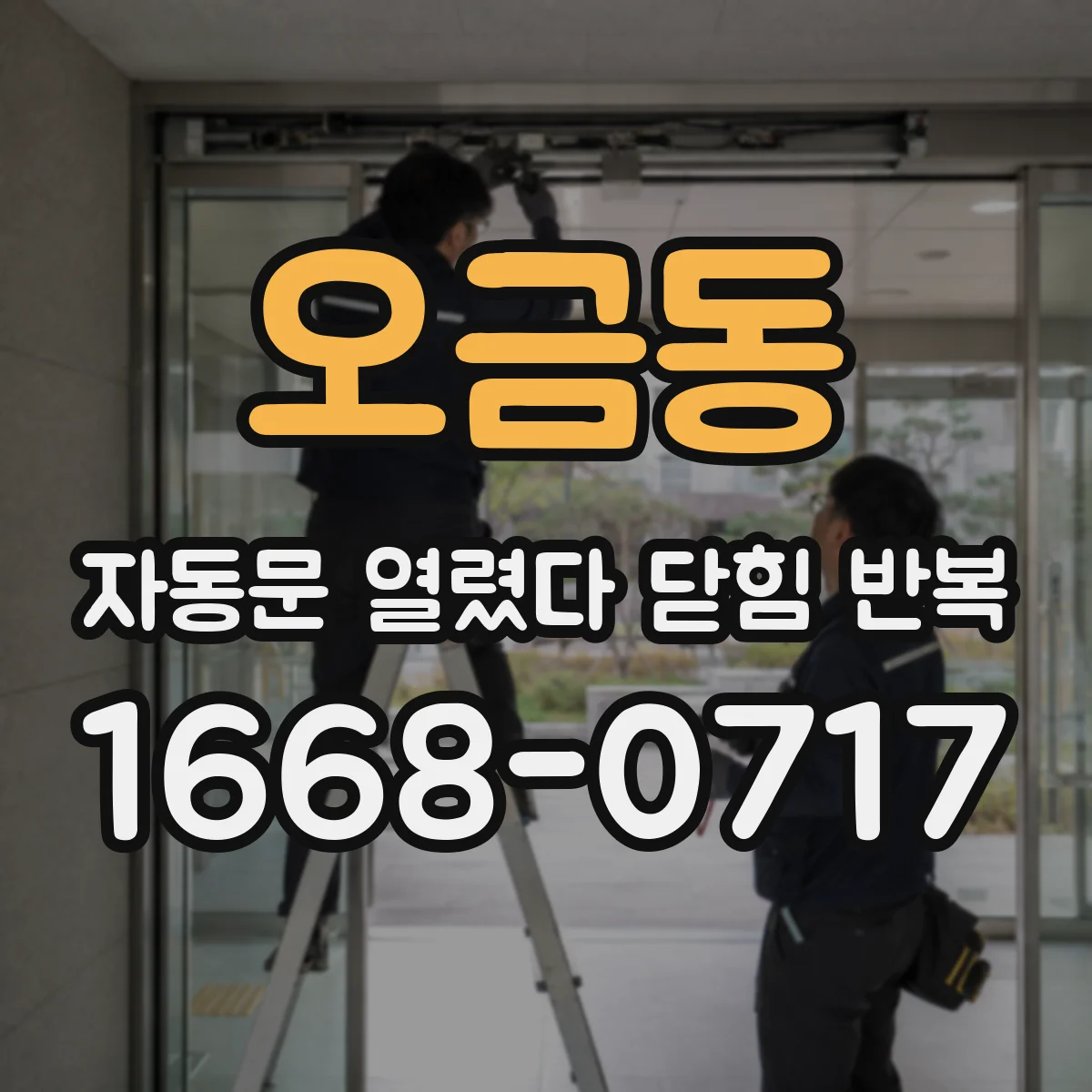 오금동 자동문 열렸다 닫힘 반복 현상은 문이 한 번 열리고 곧바로 닫히거나, 중간에 멈춘 상태에서 다시 열리며 이어질 수 있습니다.