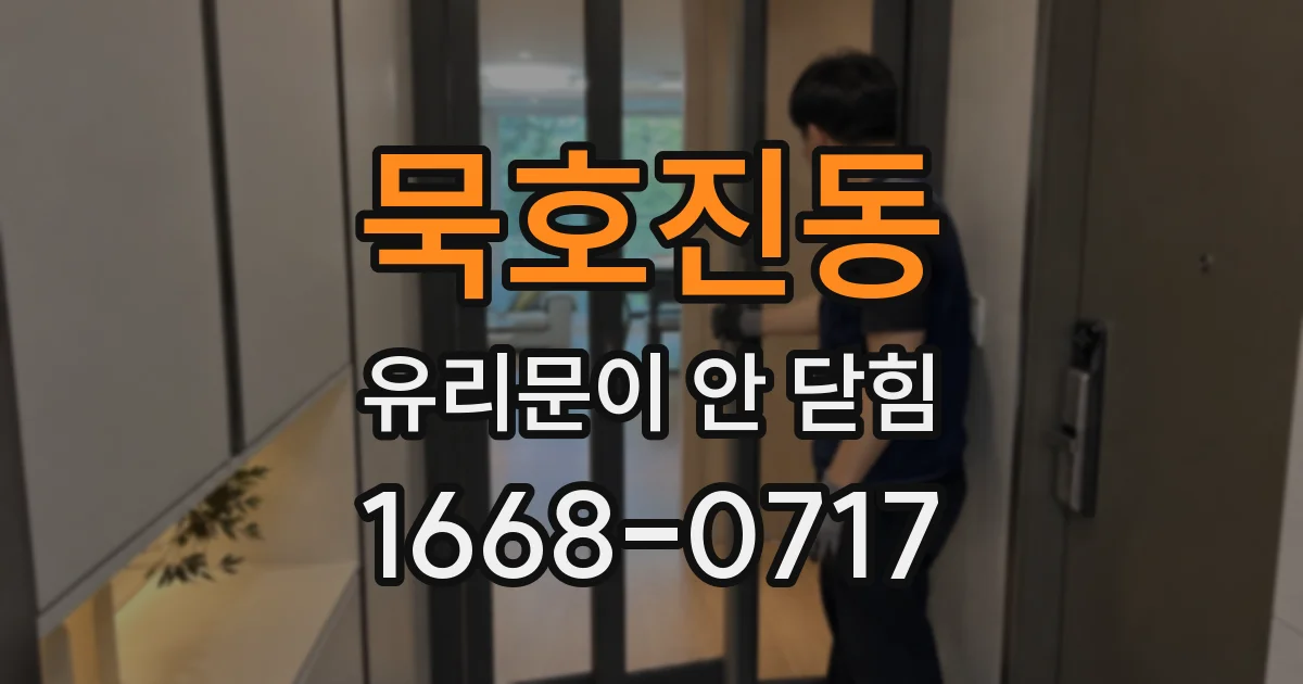 묵호진동 유리문이 안 닫힘