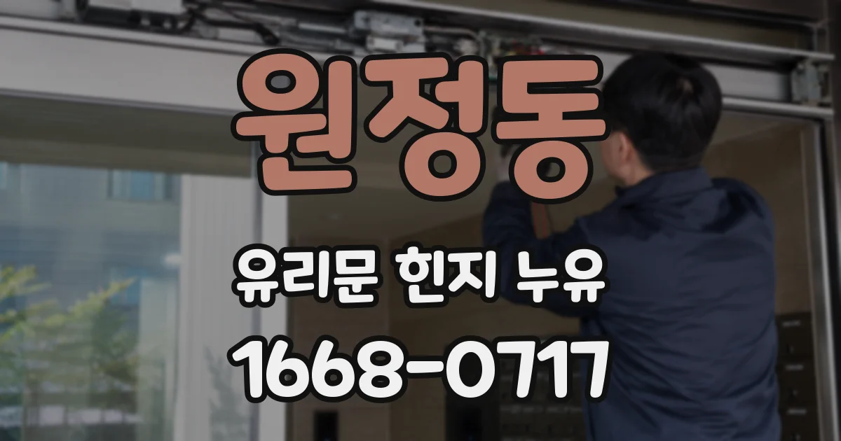 원정동 유리문 힌지 누유