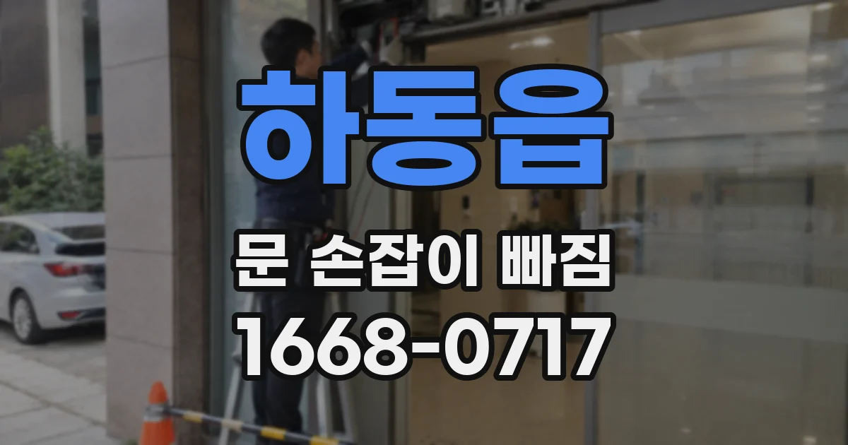 하동읍 문 손잡이 빠짐