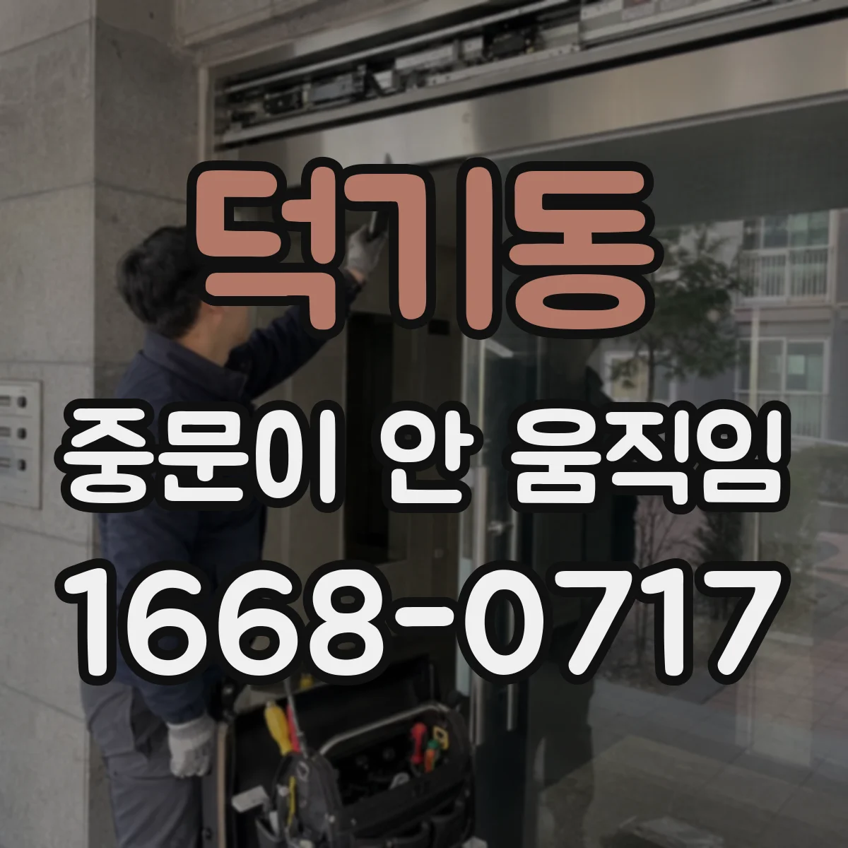 덕기동 중문이 안 움직임