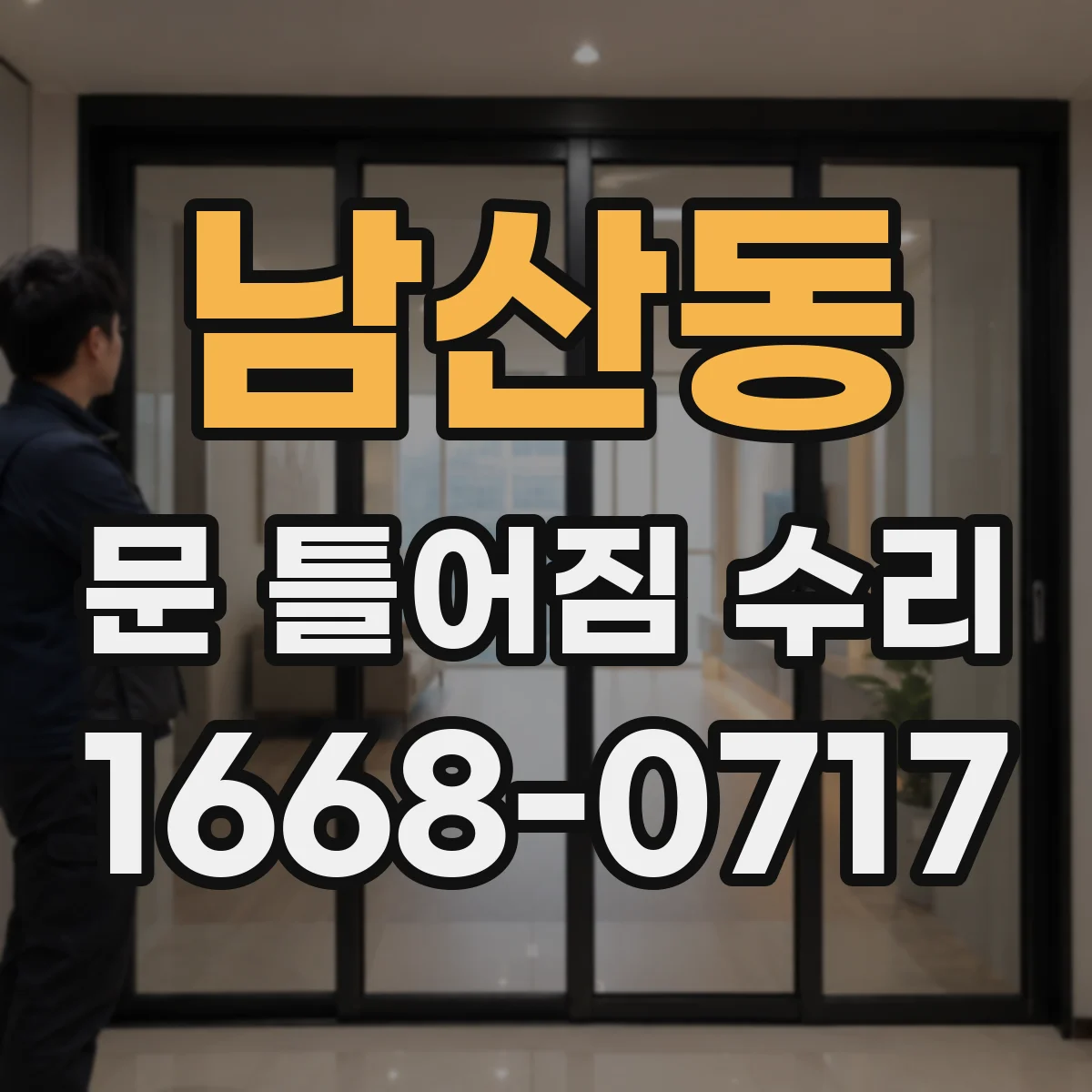 남산동 문 틀어짐 수리