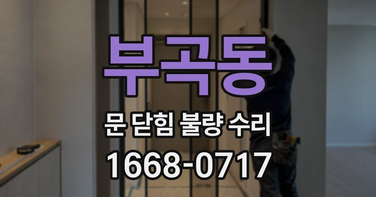 부곡동 문 닫힘 불량 수리