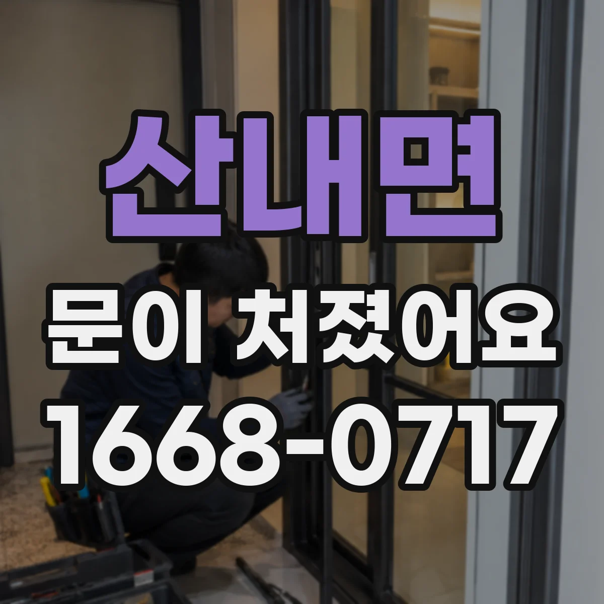 산내면 문이 처졌어요