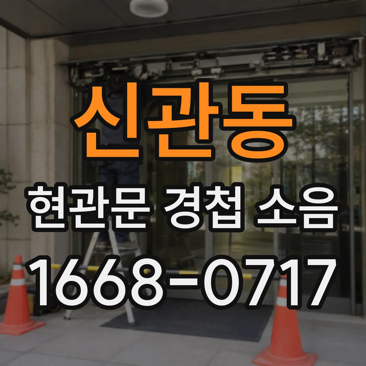 신관동 현관문 경첩 소음