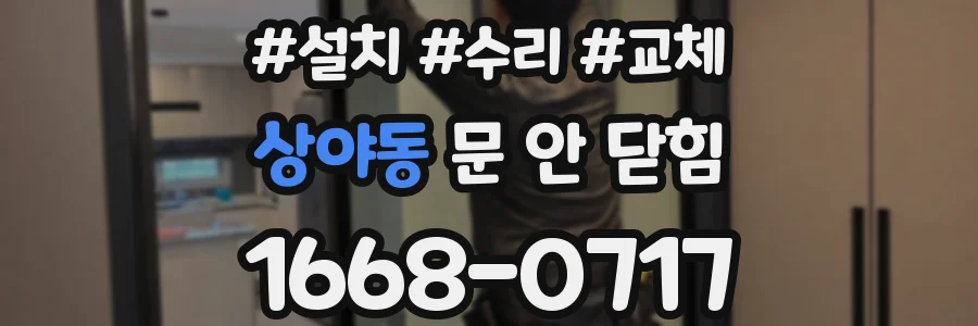 상야동 문 안 닫힘