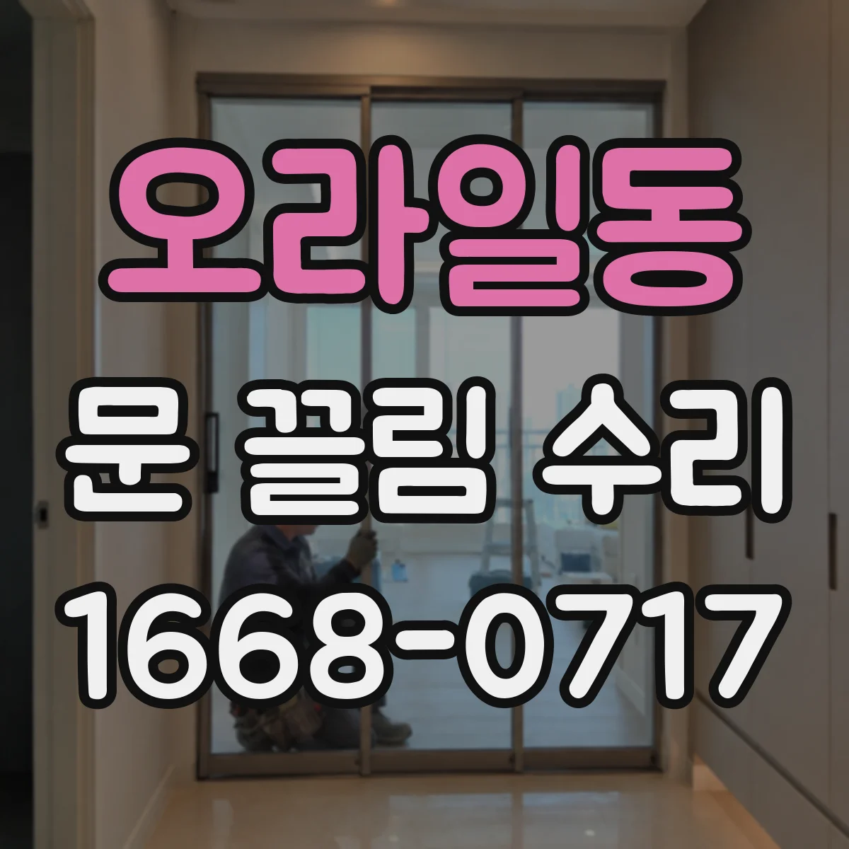 오라일동 문 끌림 수리