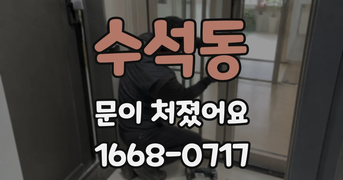 수석동 문이 처졌어요