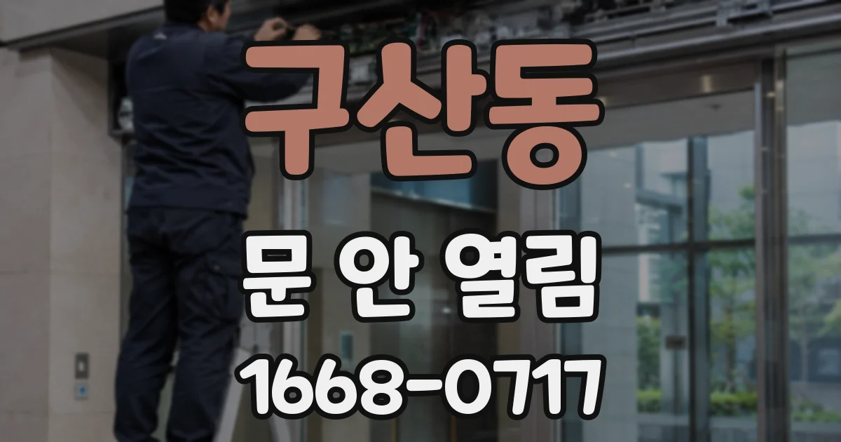 구산동 문 안 열림