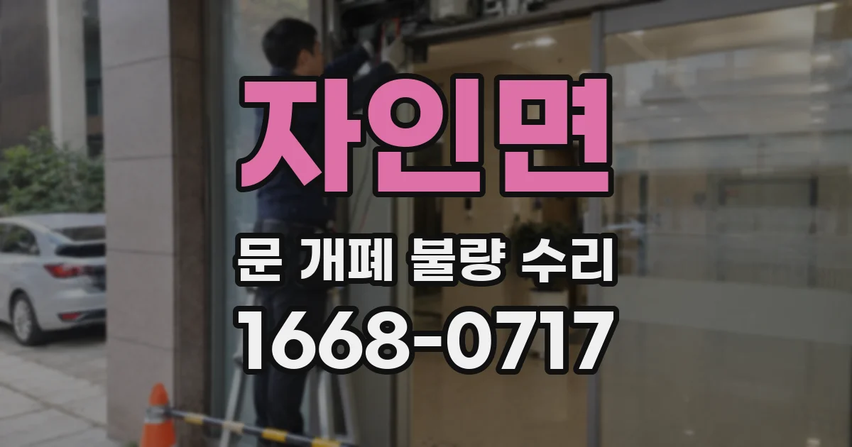 자인면 문 개폐 불량 수리