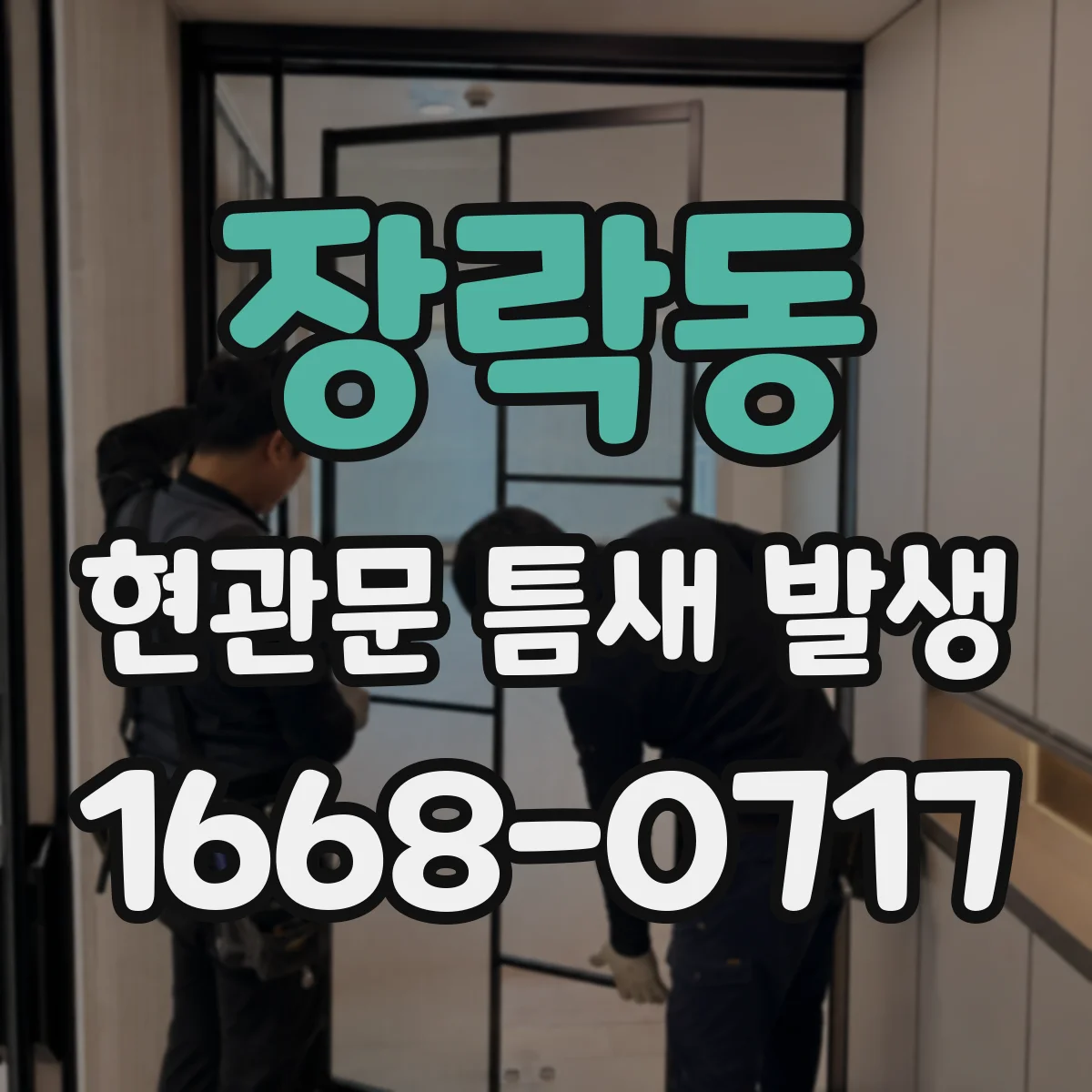 장락동 현관문 틈새 발생