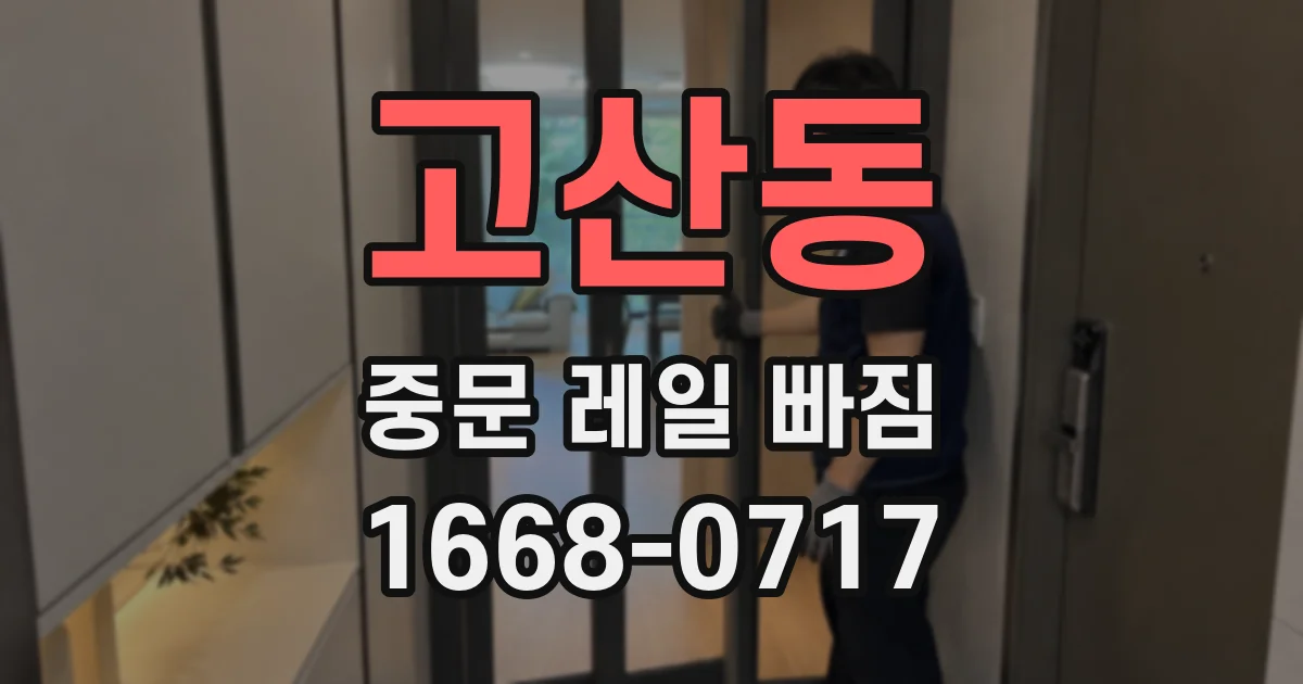 고산동 중문 레일 빠짐