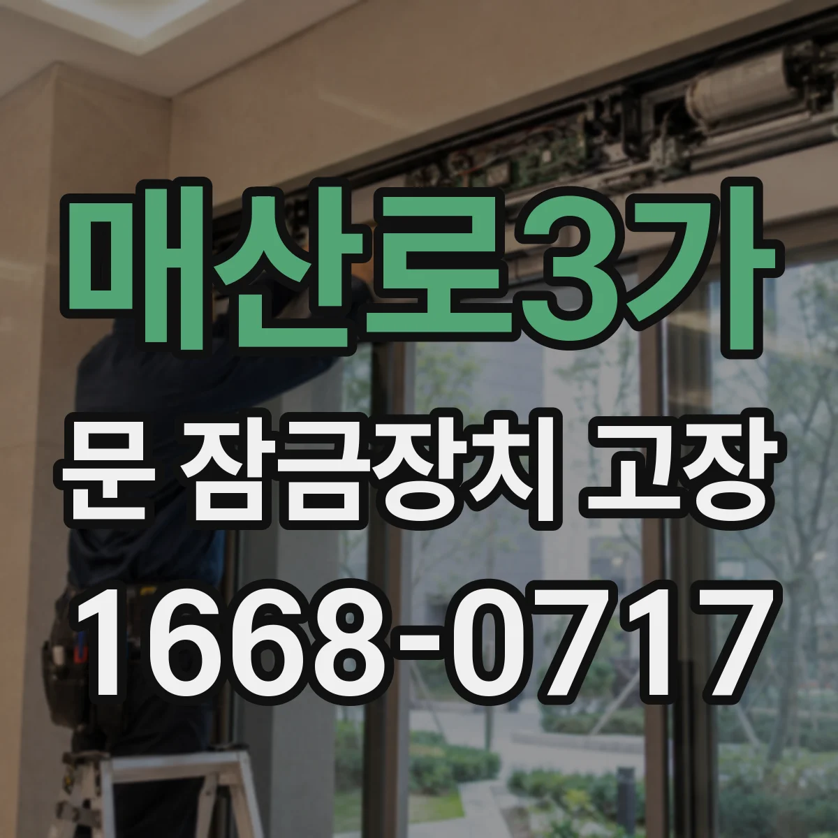 매산로3가 문 잠금장치 고장
