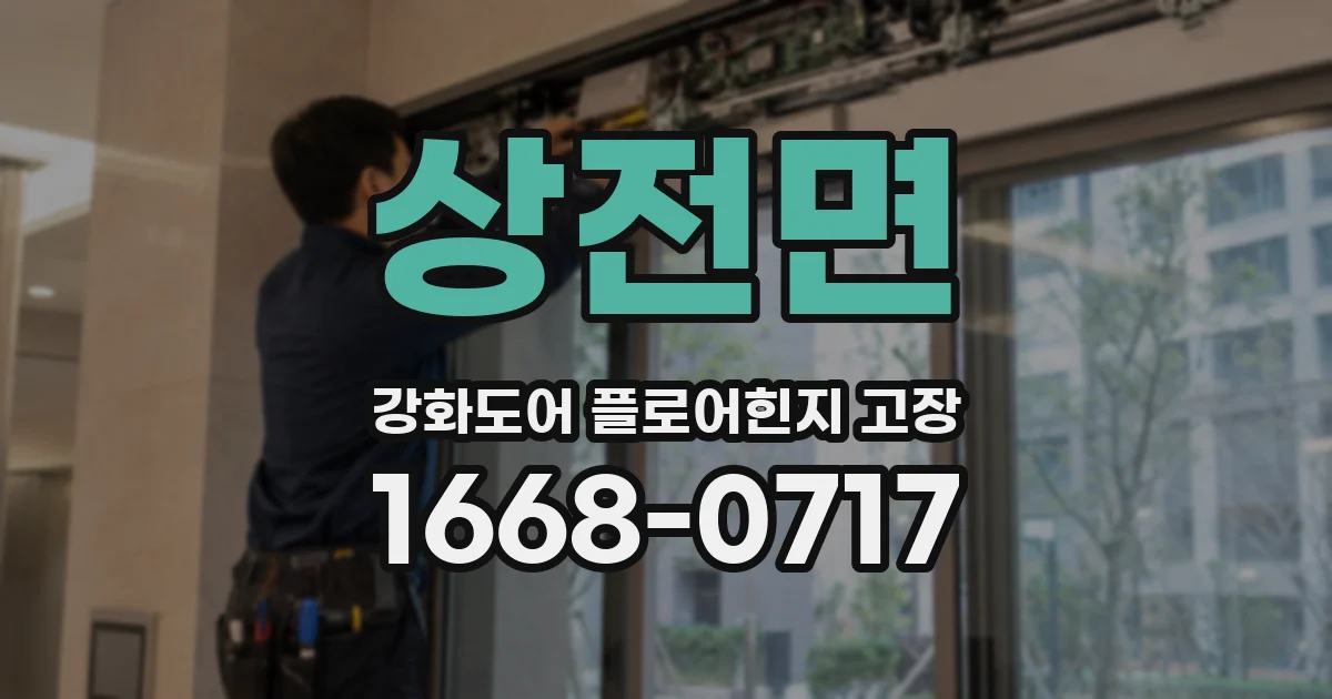 상전면 강화도어 플로어힌지 고장