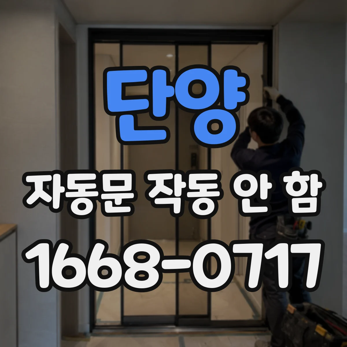 단양 자동문 작동 안 함 설치 환경 영향 에러코드 해석과 조치 가이드