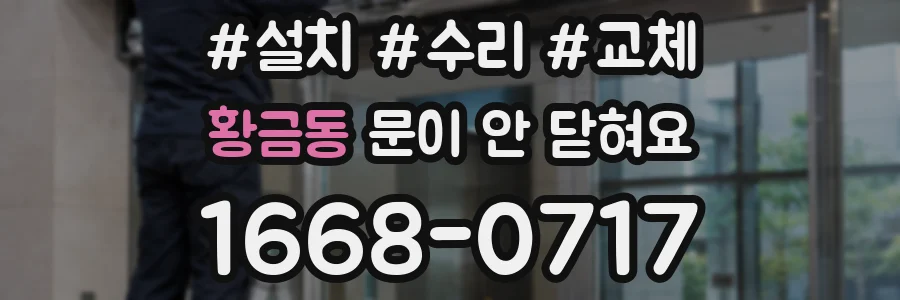 황금동 문이 안 닫혀요