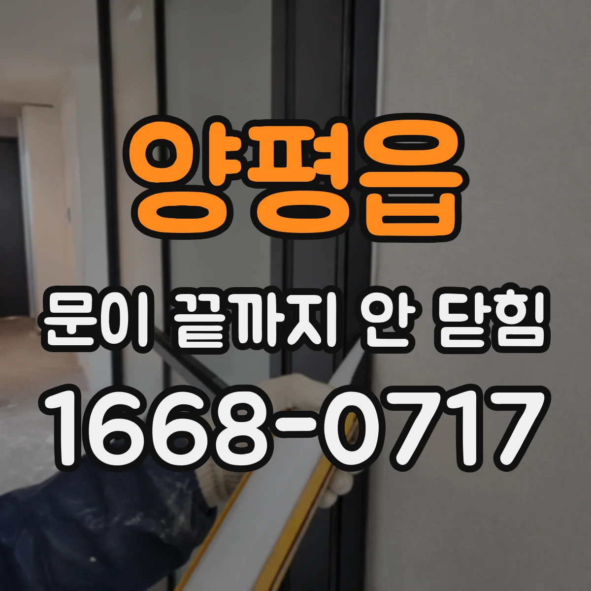 양평읍 문이 끝까지 안 닫힘