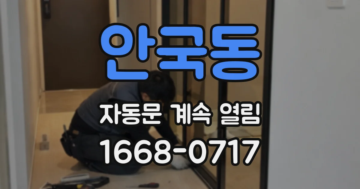 안국동 자동문 계속 열림