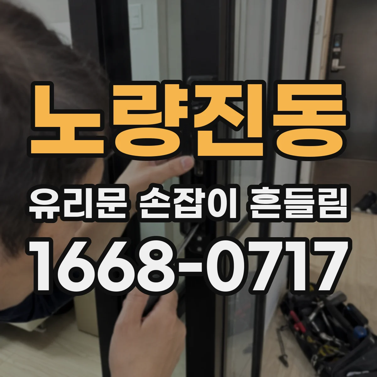 노량진동 유리문 손잡이 흔들림