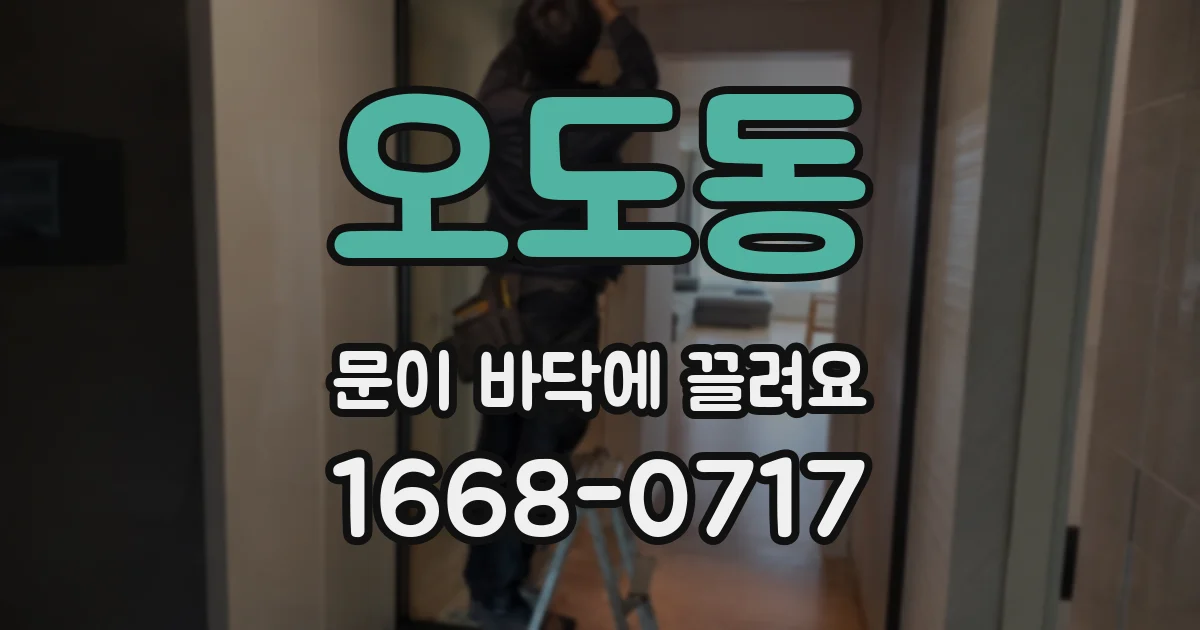 오도동 문이 바닥에 끌려요