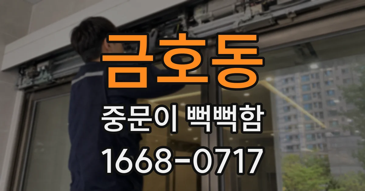 금호동 중문이 뻑뻑함
