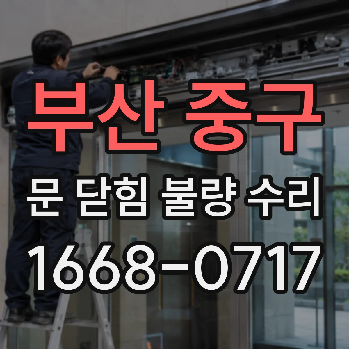 부산 중구 문 닫힘 불량 수리