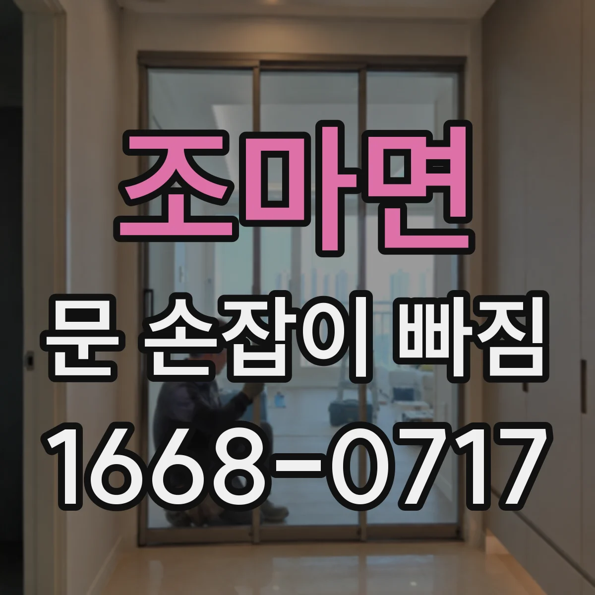 조마면 문 손잡이 빠짐