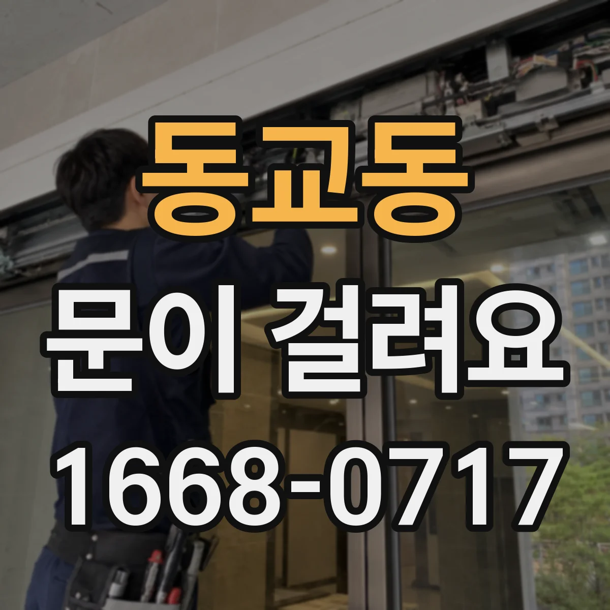 동교동 문이 걸려요