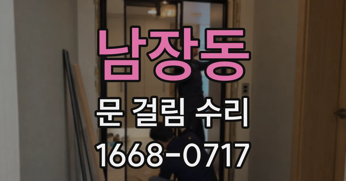 남장동 문 걸림 수리