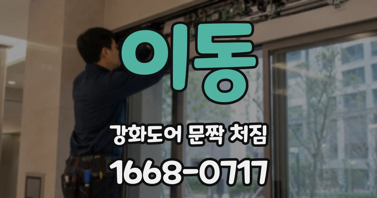 이동 강화도어 문짝 처짐