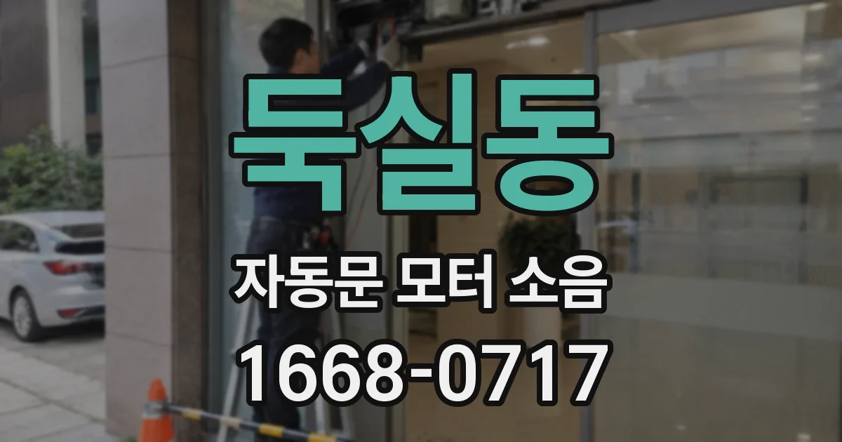 둑실동 자동문 모터 소음