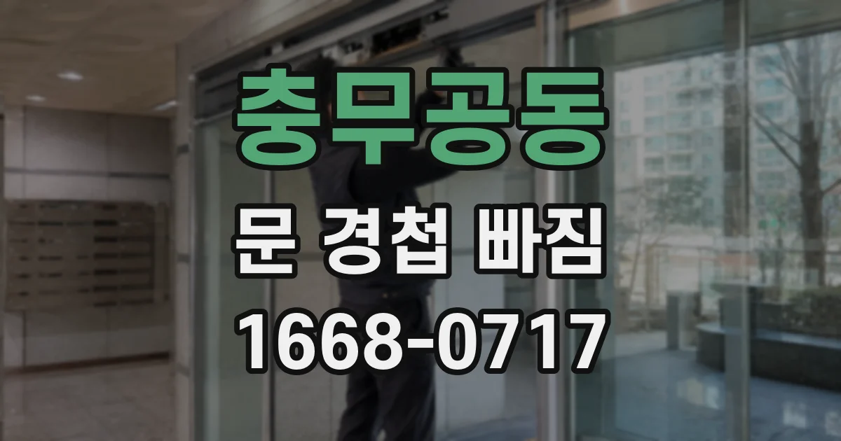 충무공동 문 경첩 빠짐