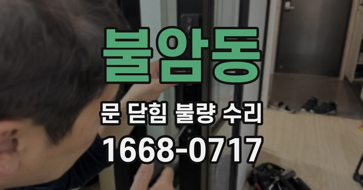 불암동 문 닫힘 불량 수리