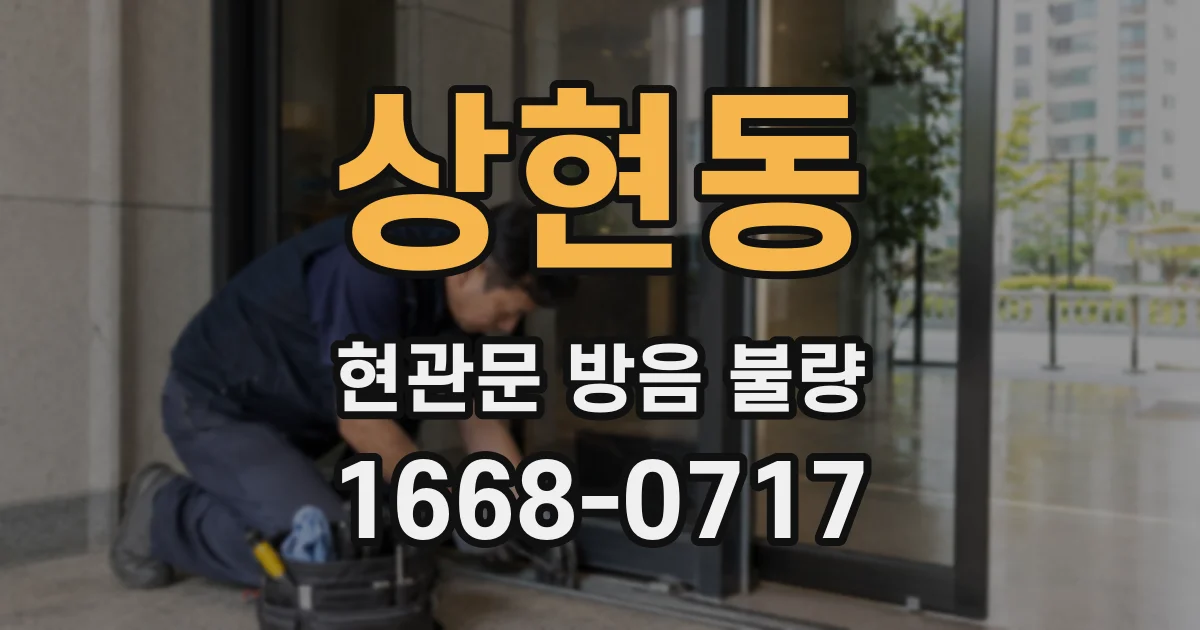 상현동 현관문 방음 불량