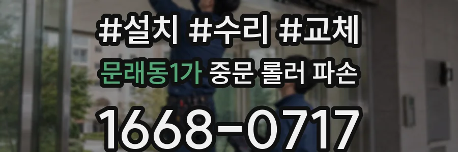 문래동1가 중문 롤러 파손