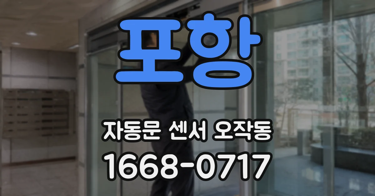 포항 자동문 센서 오작동