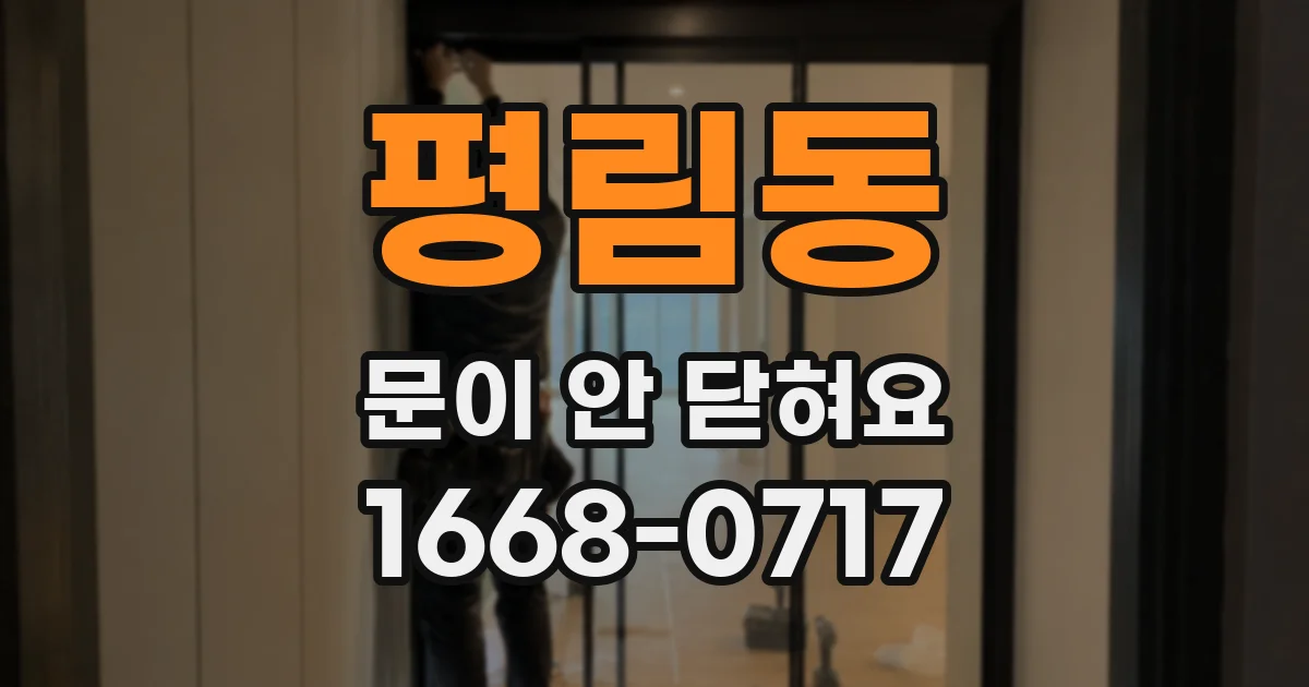 평림동 문이 안 닫혀요