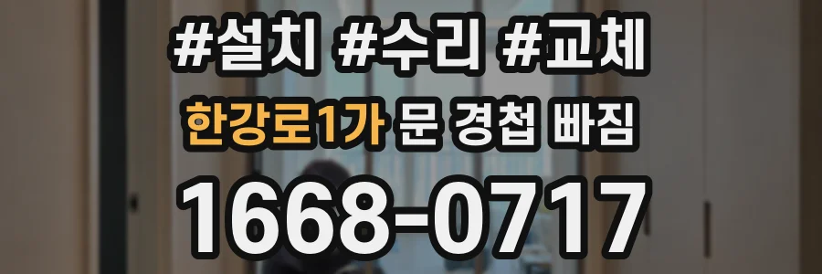 한강로1가 문 경첩 빠짐