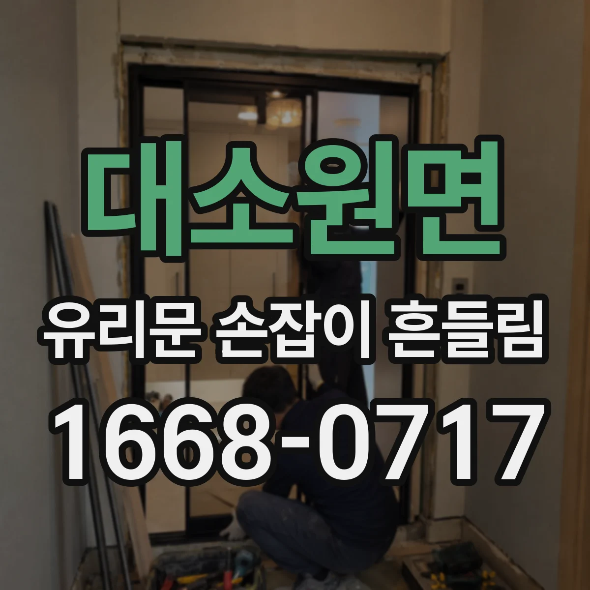 대소원면 유리문 손잡이 흔들림