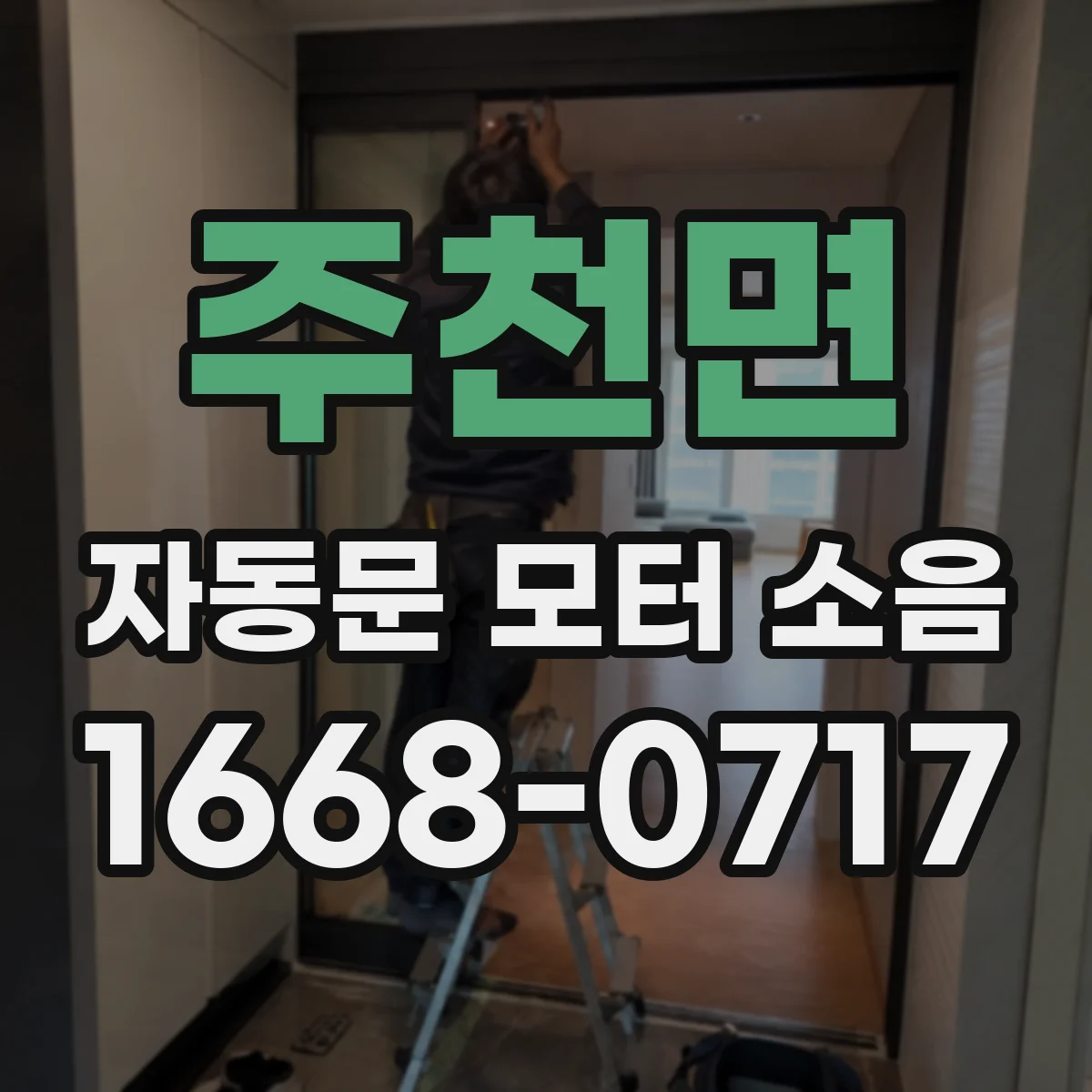 주천면 자동문 모터 소음