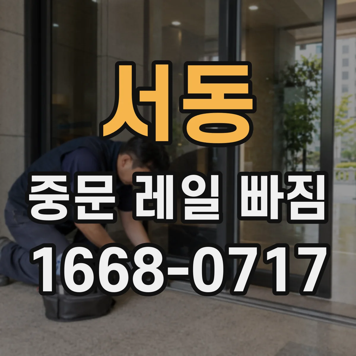 서동 중문 레일 빠짐