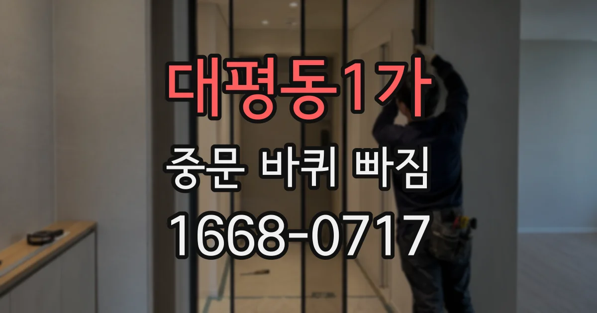 대평동1가 중문 바퀴 빠짐