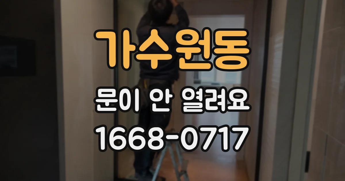 가수원동 문이 안 열려요