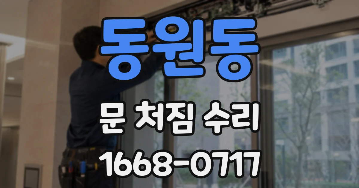 동원동 문 처짐 수리